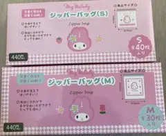 サンリオ　ジッパーバック　マイメロ　S M