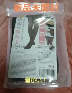 【新品未開封】YOUBE 裏起毛タイツ　M-Lサイズ