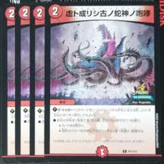 デュエマ プロモ 虚ト成リシ古ノ蛇神ノ咆哮 4枚　ヴリドガルドリグヴェナロク