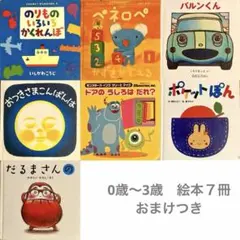 絵本7冊＋おまけ1冊　0歳1歳2歳3歳