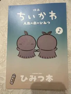 映画 ちいかわ 人魚の島のひみつ 入場者特典 第5弾 ひみつ本
