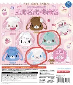 シュガーバニーズ ふわふわ巾着2