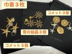 CHANEL チャーム&巾着 各3点セット