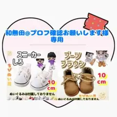 和無田@プロフ確認お願いします様 リクエスト 2点 まとめ商品