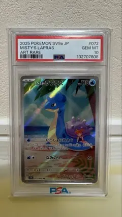 【PSA10】カスミのラプラス AR