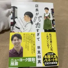 店長がバカすぎて 早見和真
