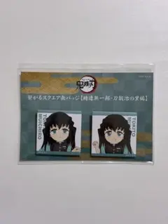 鬼滅の刃 全集中展 刀鍛冶の里編 繋がるスクエア缶バッジ 時透無一郎