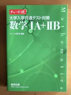 チャート式 大学入学共通テスト対策 数学1A+2B 数研出版