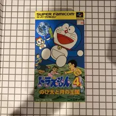 ドラえもん4 のび太と月の王国　未開封