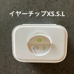 イヤーチップ XS.S.L 交換用セット