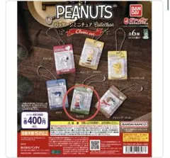 スヌーピー　パッケージミニチュアコレクション　ライナス