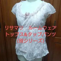 【リサマリ】ルームウェア（トップス&タップパンツ）【上下別シリーズ】のサムネイル