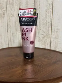 お値下げ！SYOSS カラートリートメント ASH PINK　新品未使用のサムネイル