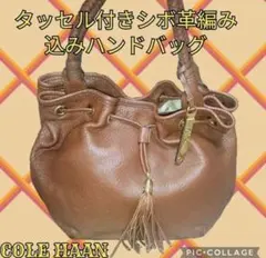 美品●コールハーン●COLE HAAN●巾着●シボ革●ハンドバッグ●タッセル●茶