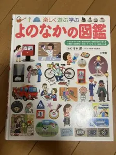 楽しく遊ぶ学ぶ よのなかの図鑑 小学館の子ども図鑑プレNEO