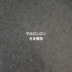マカロンロンさま専用