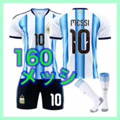 10番　ユニフォーム　アルゼンチン代表　新モデル　子供　メッシ　160cm　3点