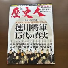 歴史人 2019年9月号 徳川将軍15代の真実 No.105