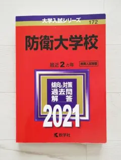 2026年最新】赤本 防衛大学校の人気アイテム - メルカリ