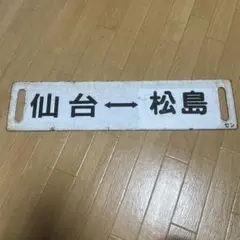 鉄道部品】銀河鉄道999 行先サボ - メルカリ