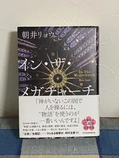 イン・ザ・メガチャーチ 朝井リョウ著