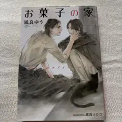 お菓子の家 ～un petit nid～ 凪良ゆう プラチナ文庫