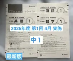 2026年最新】学力推移調査 中1第3回の人気アイテム - メルカリ