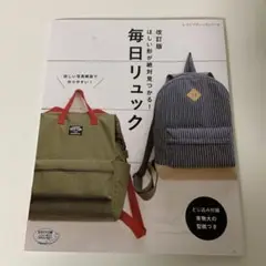 ほしい形が絶対見つかる!毎日リュック
