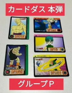 ドラゴンボール カードダス 本弾 グループＰ