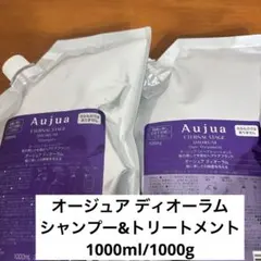 オージュア ディオーラム シャンプー&トリートメント 1000ml 1kgセット