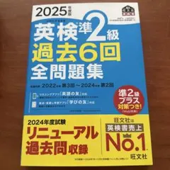 2025年度版 英検準2級 過去6回全問題集