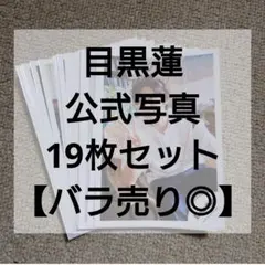 【バラ売り◎】目黒蓮 公式写真 19枚セット まとめ売り Snow Man