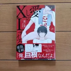 愛しのXLサイズ