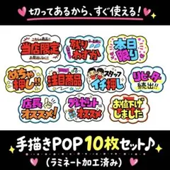 【手描きPOP】かわいい販促POP 10枚セット♡ラミネート加工／売場に映える⑯