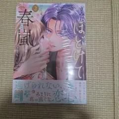 きみにほどけて春嵐(2)