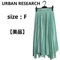 【美品】URBAN RESEARCH　ロングプリーツスカート　ミントグリーン　F