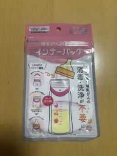 哺乳瓶用インナーバッグ