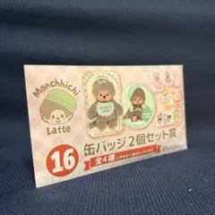 モンチッチ 缶バッジ　カラーモンチッチ　ローソン　一番くじ　①
