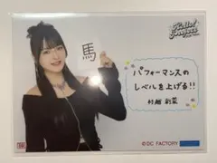 村越彩菜 コレ写 2026 ハロコン 生写真 冬 ロージークロニクル