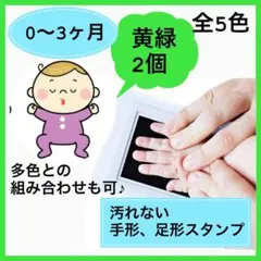 手形 足形 ニューボーンフォト 黄緑 2個 スタンプインク 手形アート 命名書