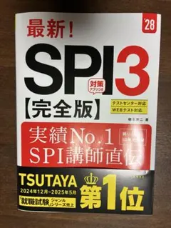 最新！SPI3【完全版】　2028年度版