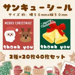 サンキューシール　クリスマス　50mm　40枚セット
