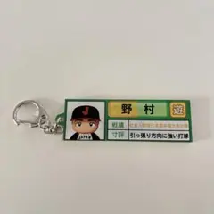 侍ジャパン アクキー 栄冠ナイン 野村勇