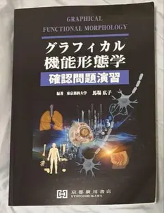 2026年最新】グラフィカル機能形態学の人気アイテム - メルカリ