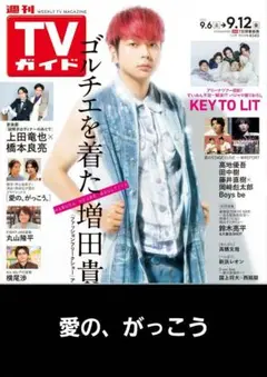 TVガイド 2025.9.12号【愛の、がっこう】