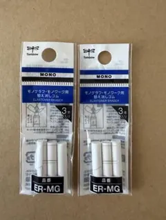 トンボ鉛筆 MONO モノグラフ等 替え消しゴム ER-MG 2個セットのサムネイル
