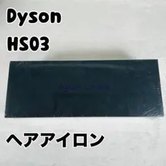新品未開封 ダイソン コラール 限定カラー ヘアアイロン ヘアケア HS03のサムネイル