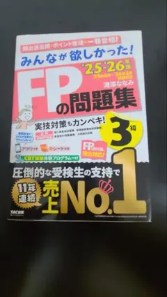 2025 2026年版 みんなが欲しかった! FPの問題集 3級