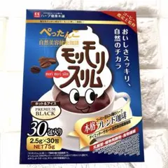 ハーブ健康本舗 モリモリスリム 本格ブレンドコーヒー30包のサムネイル