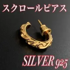 【限定】22Kコーティング　シルバー925 スクロール フープ　片耳　ピアス